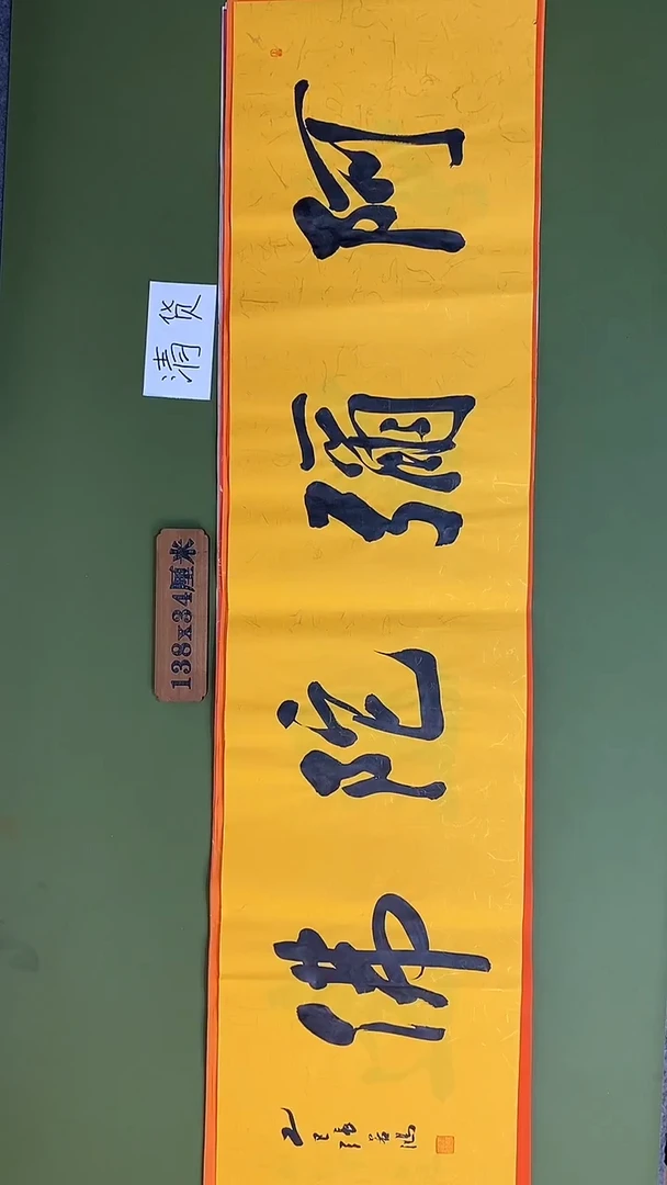 书法书法 张若鸿 尺寸138cm*34cm