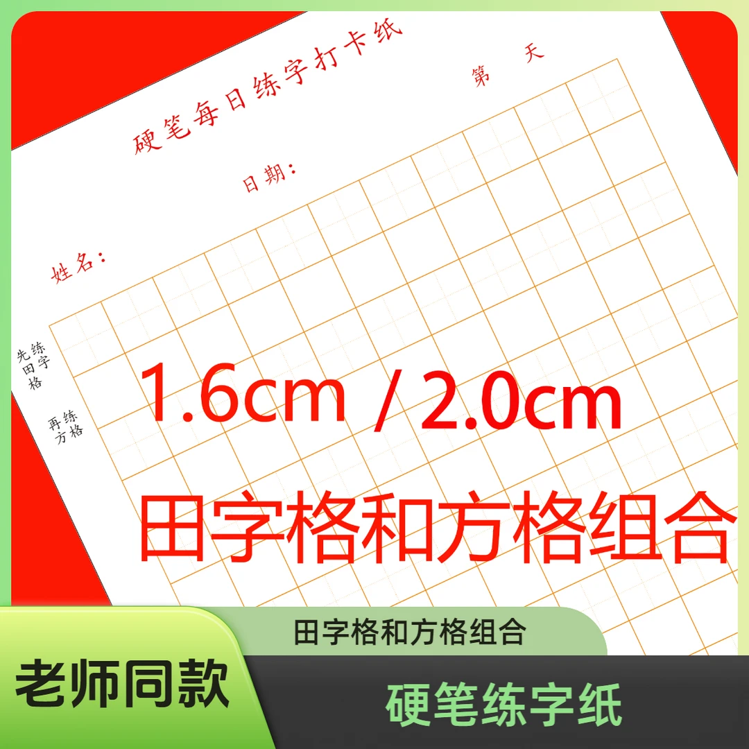 【练字必备】硬笔练字打卡纸田字格方格横线硬笔书法格