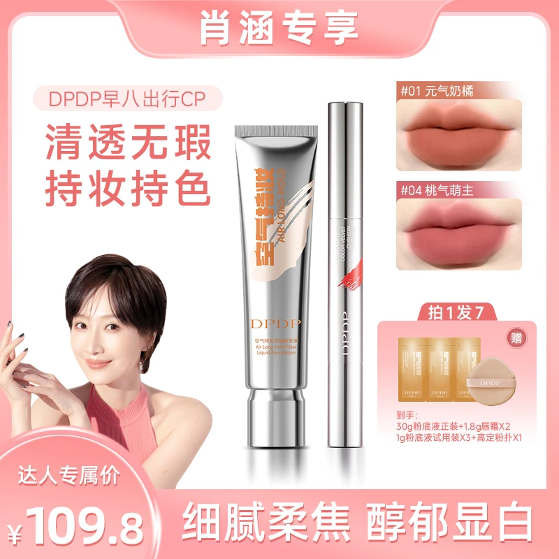 【粉底液+唇霜组合装】DPDP空气持妆粉底液轻薄遮瑕控油持久
