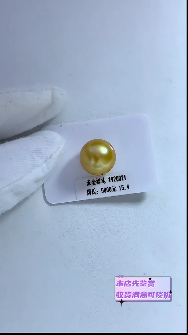 海水珍珠裸珠金珠15.4MM