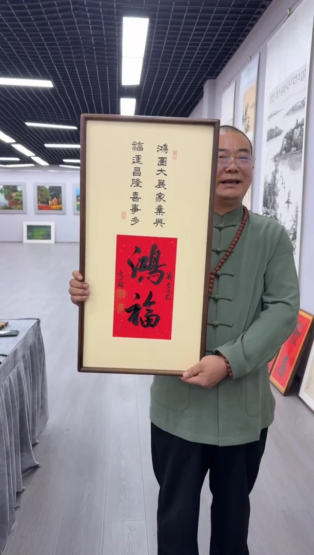 书法鸿福---高斌老师70*35胡桃木画框