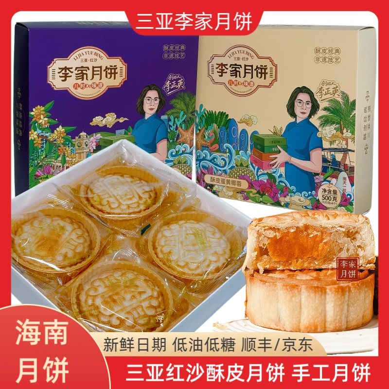 【省外地址可拍】李家月饼琼式纯手工月饼三亚红沙月饼中秋送礼