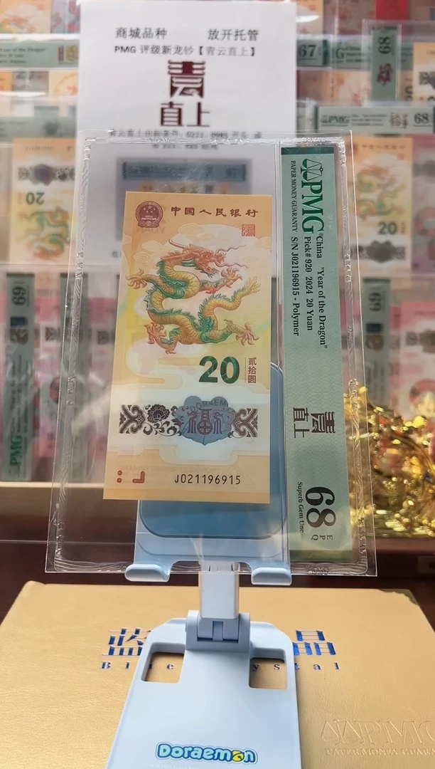 塑料纪念钞龙钞青云直上J021196915PMG68