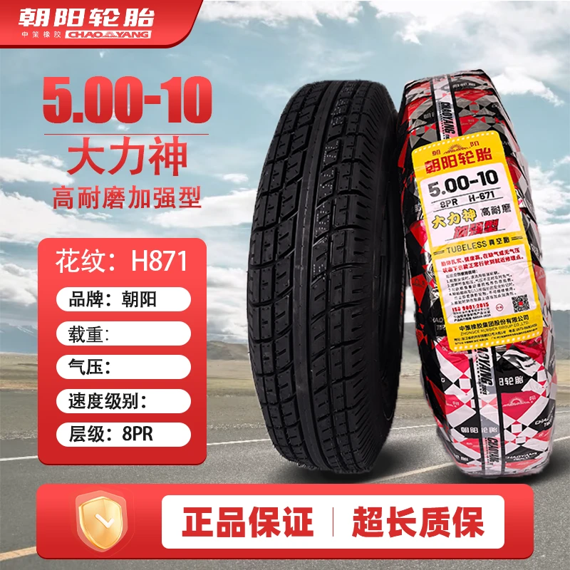 51号链接朝阳轮胎5.00-10真空胎加厚防滑耐磨电动车电摩通用