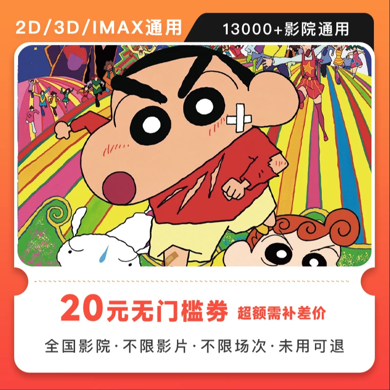 【蜡笔小新：大人王国的反击】双人20元电影票代金券，超额需补差价