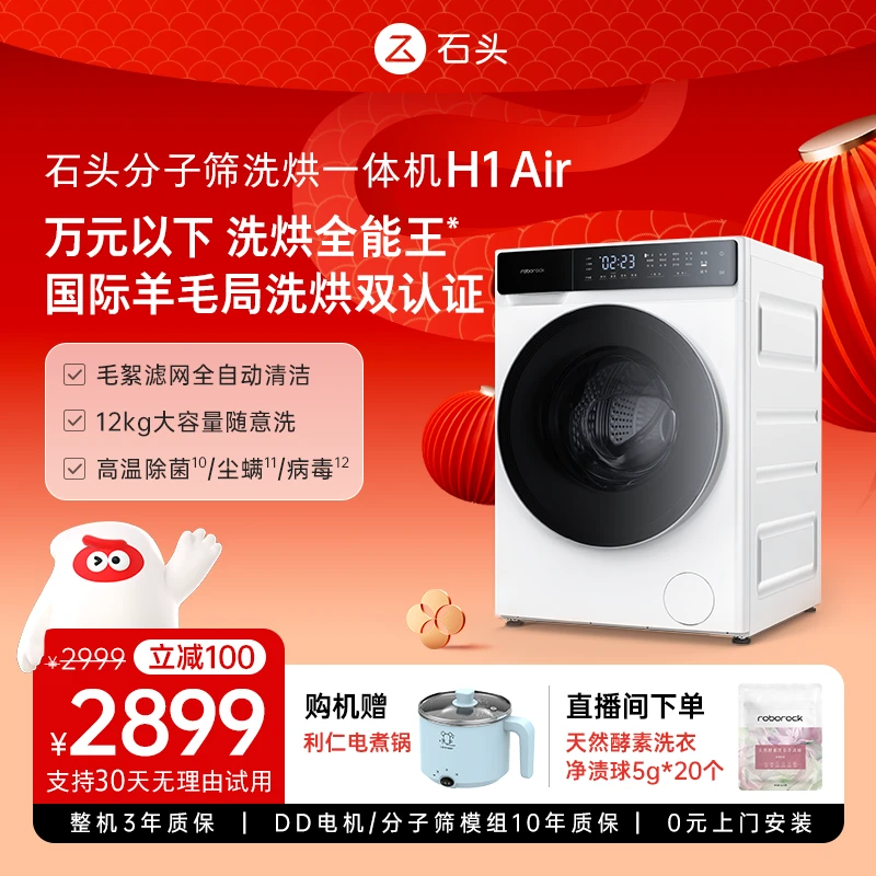 石头分子筛洗烘一体机 H1 Air12KG大容量机洗滚筒全自动洗衣机