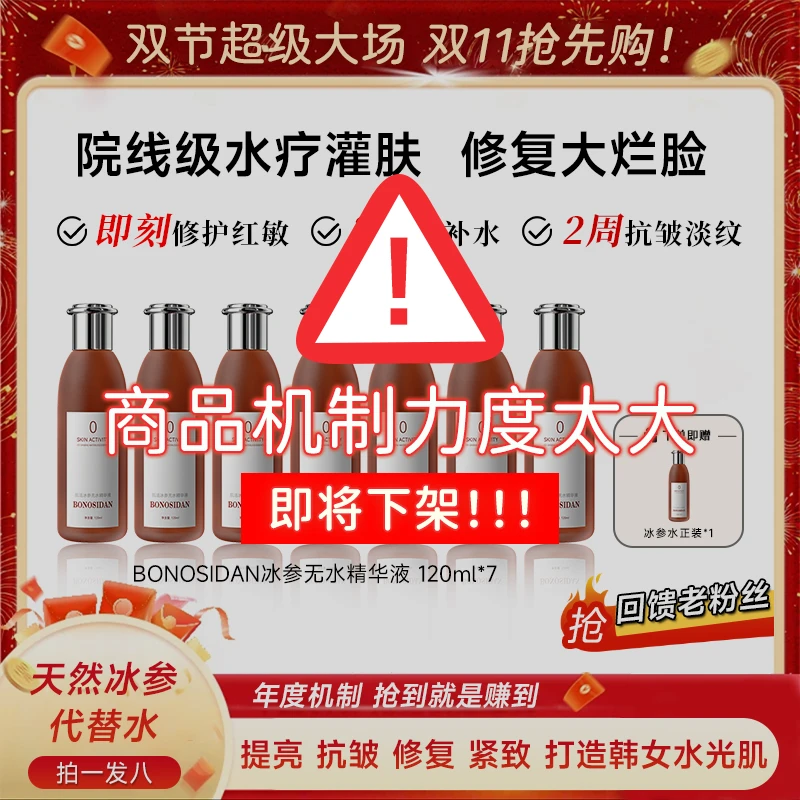 【双十一抢先购】BONOSIDAN冰参无水精华液抗皱 修复 紧致 提亮 H