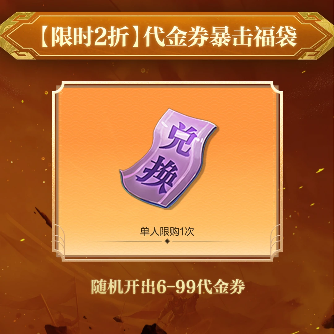 【限时2折】代金券暴击福袋-随机开出6-99代金券-御龙在天手游