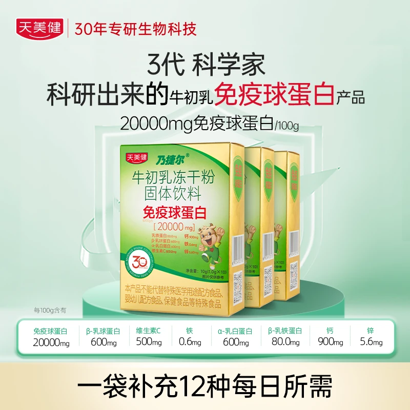 TMG/天美健乃捷尔牛初乳冻干粉免疫球蛋白乳铁蛋白BD