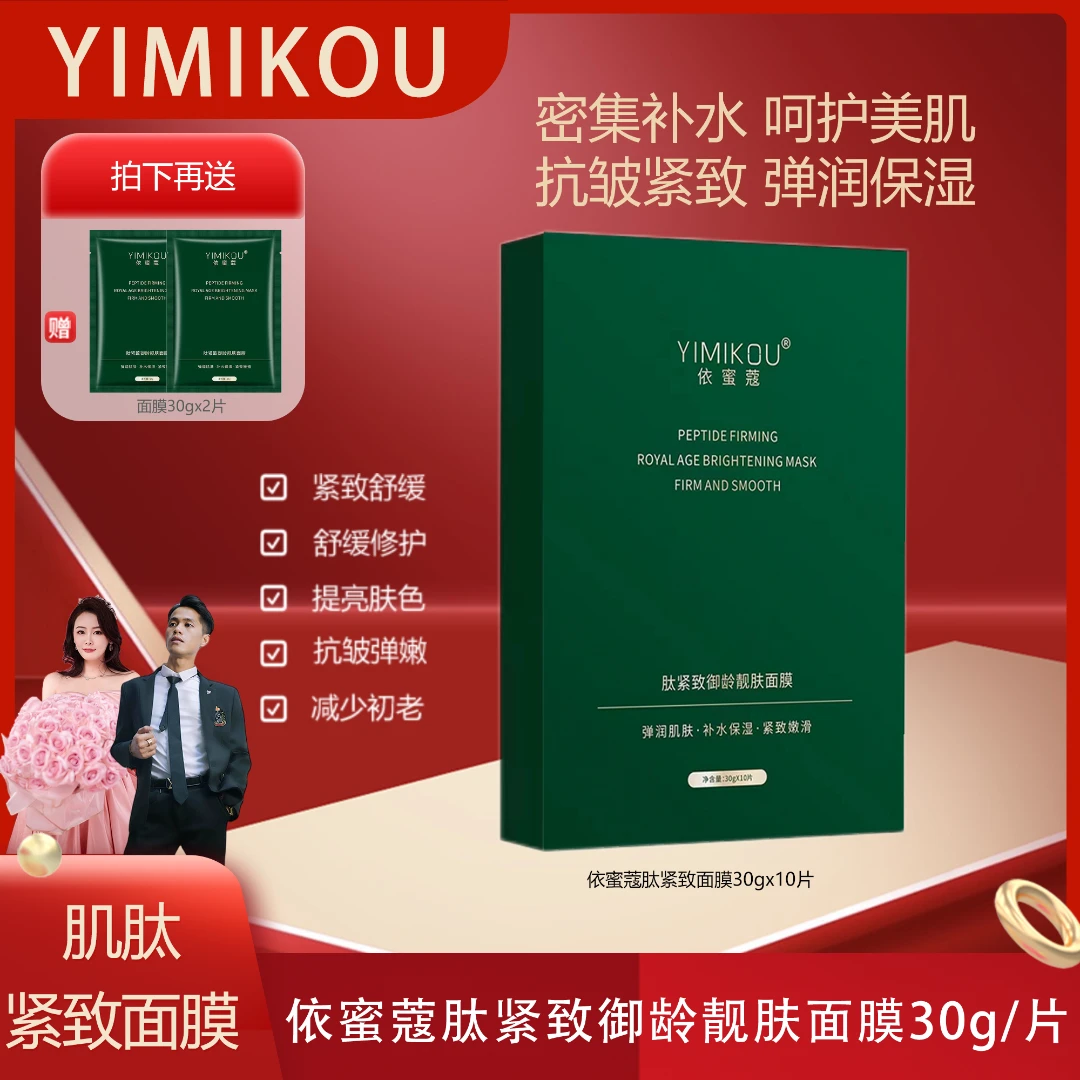 依蜜蔻肽紧致御龄靓肤面膜 【单盒体验】保湿修护滋养服帖淡化干纹