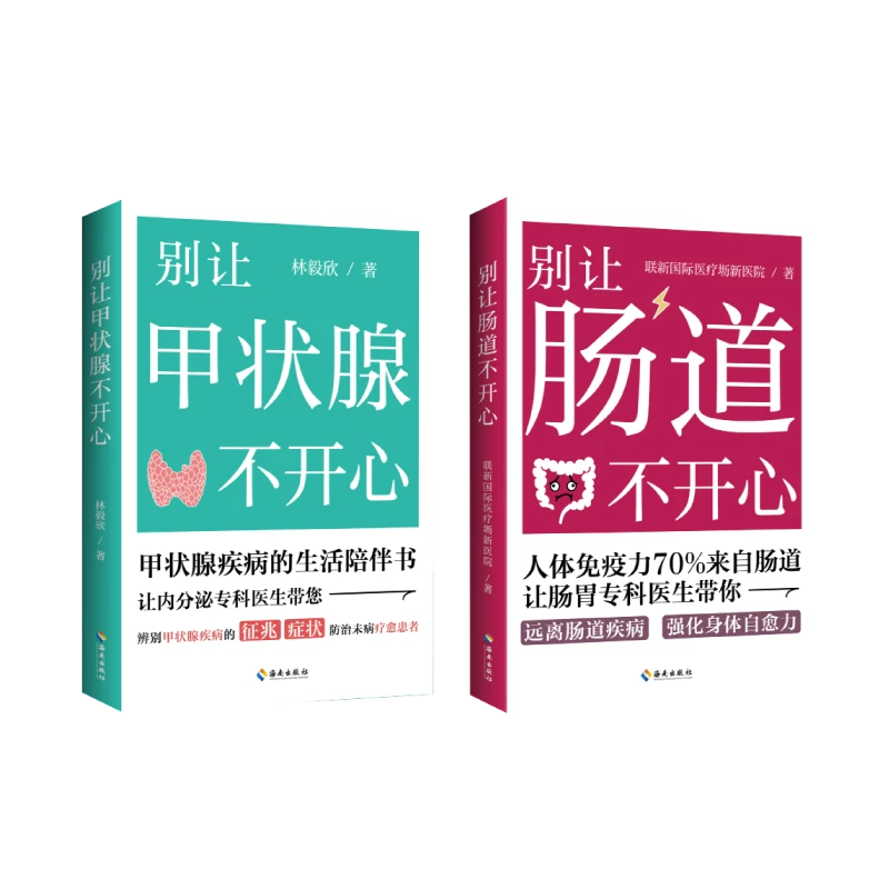 别让甲状腺不开心+别让肠道不开心 常见病预防养生保健书