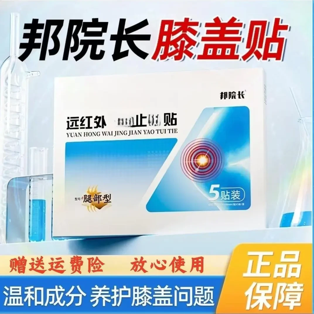 【邦院长正品】邦院长远红外膝盖贴 中老年膝关节膝盖专用理疗膏贴Z