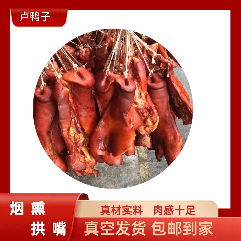 （生）四川特产柴火烟熏猪拱嘴传统工艺制作500g（3-4个）