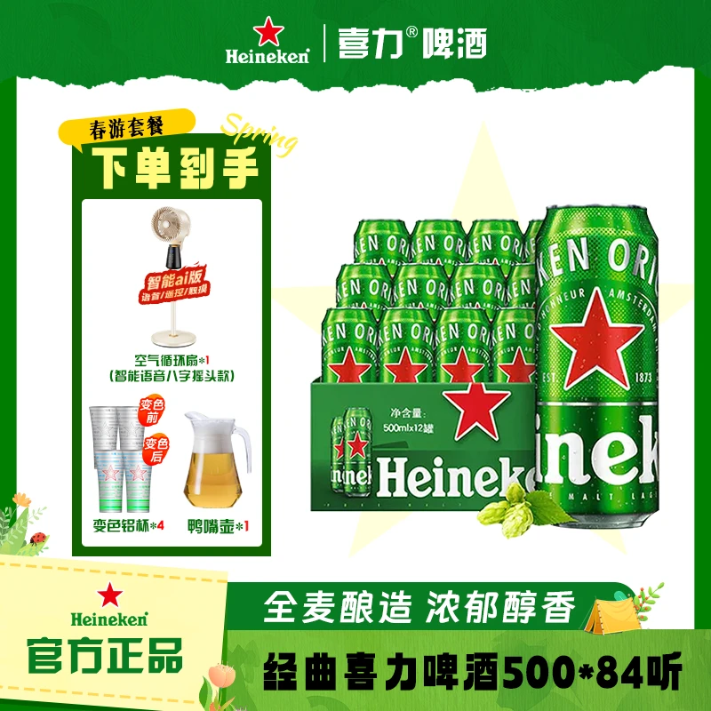 Heineken/喜力经典500ml全麦酿造新鲜日期送语音摇头空气循环风扇