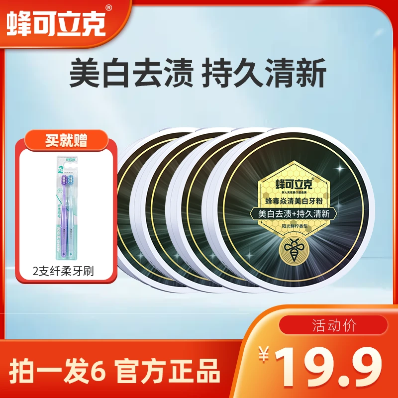 【到手6样】蜂可立克蜂毒焱清美白牙粉4盒赠2支纤柔牙刷清新呵护