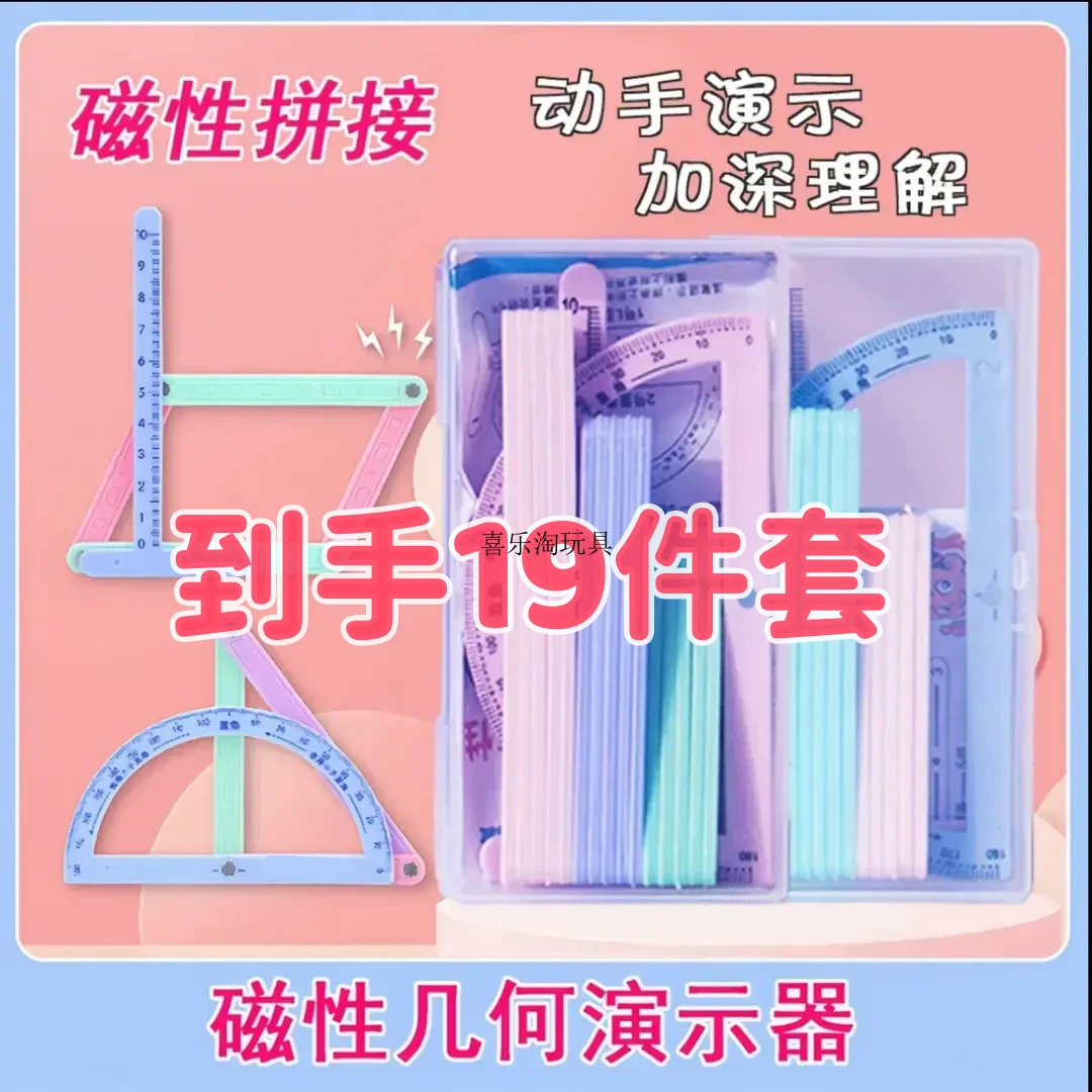 【19件套】磁性多边形几何演示器学习尺子套装二四年级数学教具全套