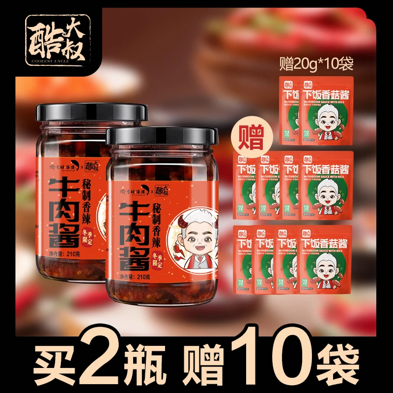 【冬季限定】酷大叔香辣牛肉酱210g/瓶*2瓶