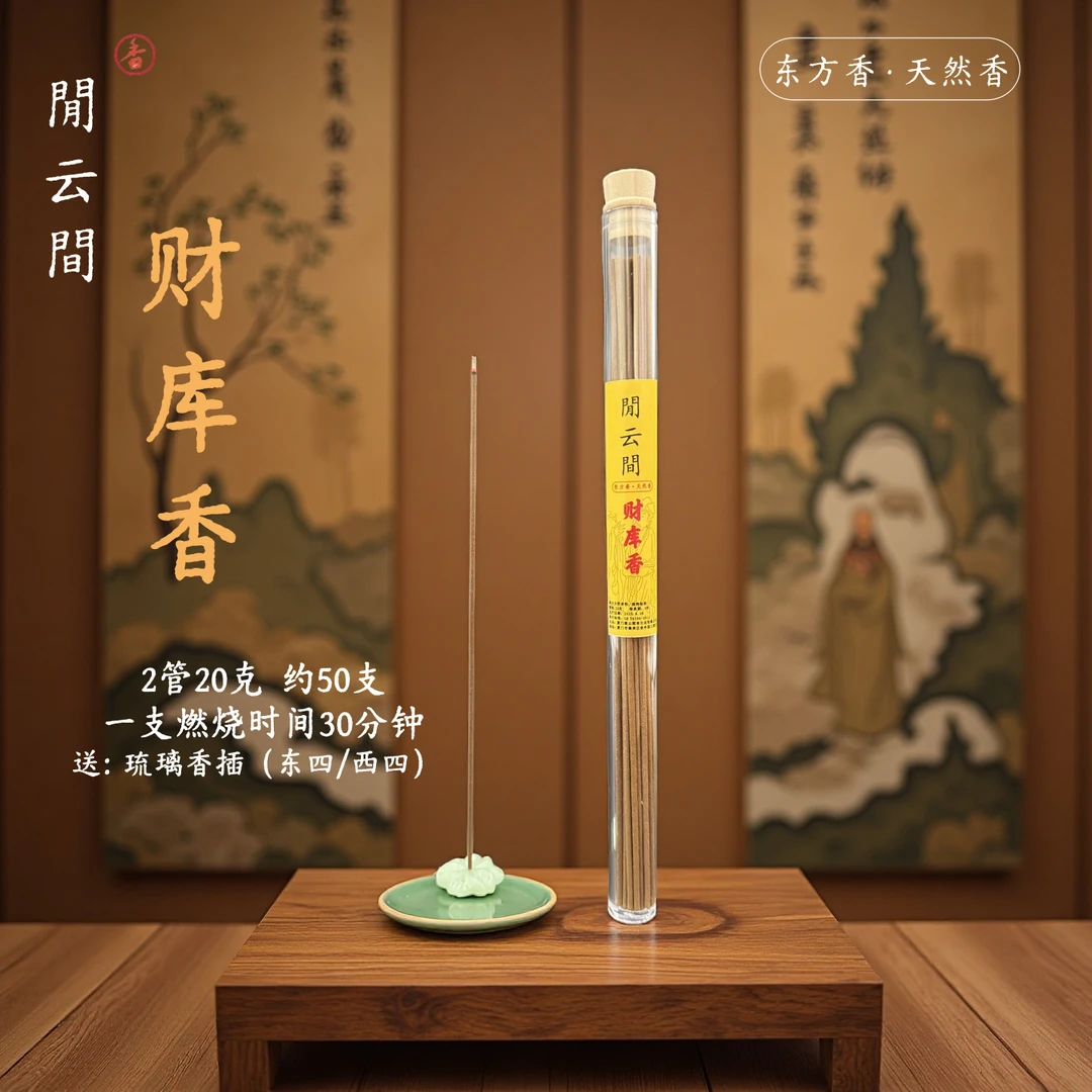 闲云间财库香线香天然古法香线香香薰2管装送琉璃香插松塔香