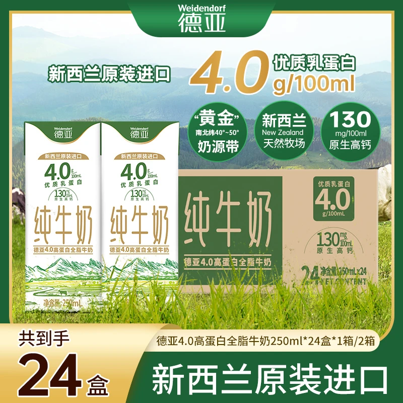 【德亚】新西兰原装高蛋白营养全脂牛奶250ml*24盒*1箱/2箱中秋节