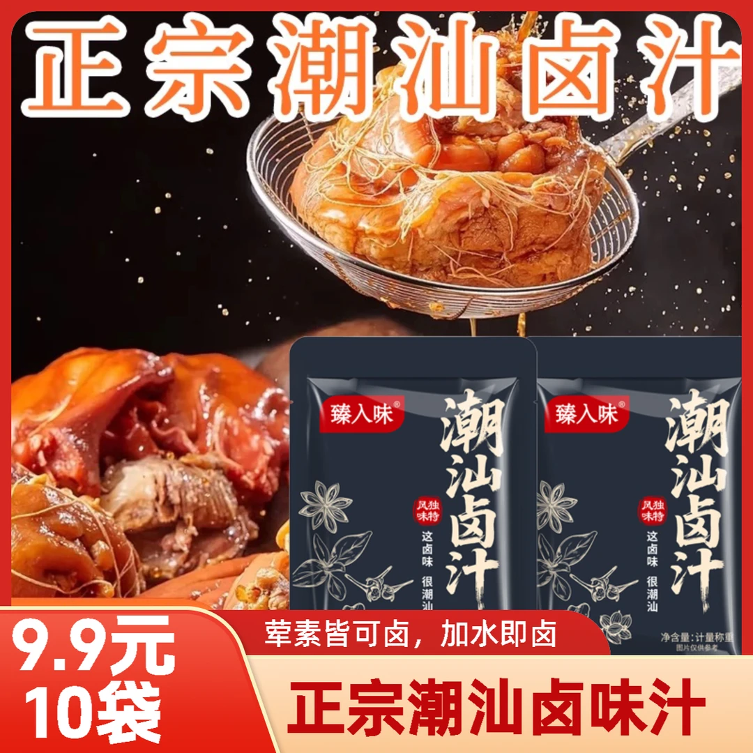 抢【10袋包邮】潮汕卤汁老卤水卤味料包隆江猪脚饭卤鹅酱牛肉卤料包
