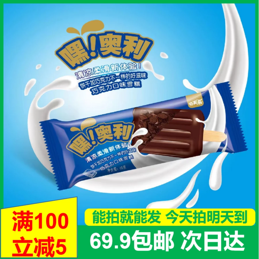 (5支）佰夫乐嘿！奥利雪糕双重滋味次日达网红雪糕冰淇淋雪糕同城配