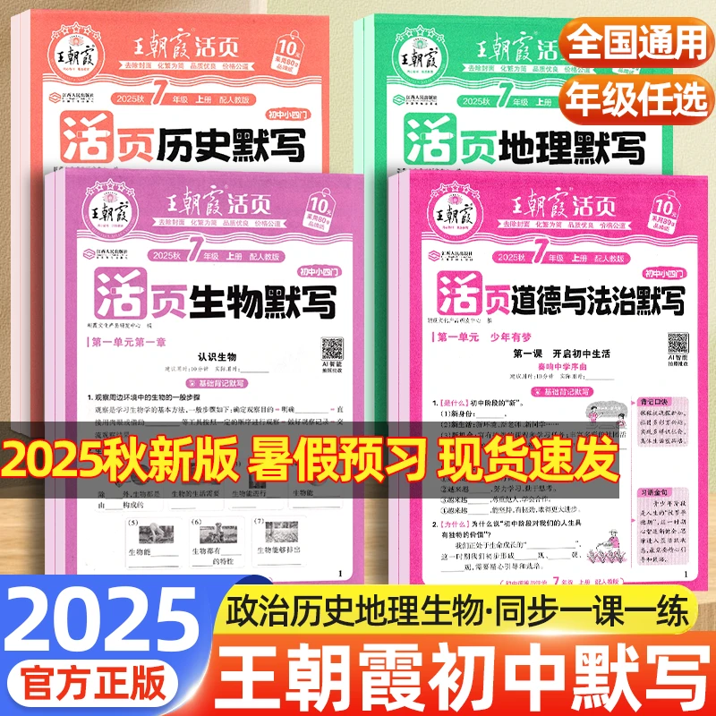 2025秋王朝霞初中小四门活页默写七八九年级上册政史地生同步练习