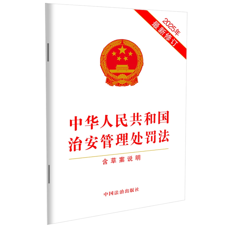 【2025最新】中华人民共和国治安管理处罚法