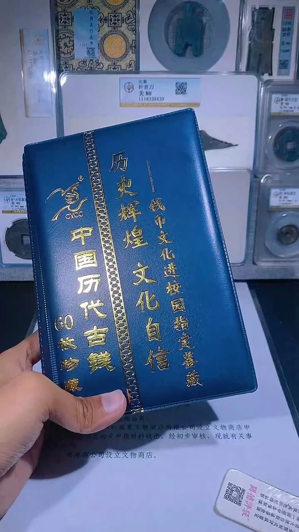 铜琪珍  历代钱币册