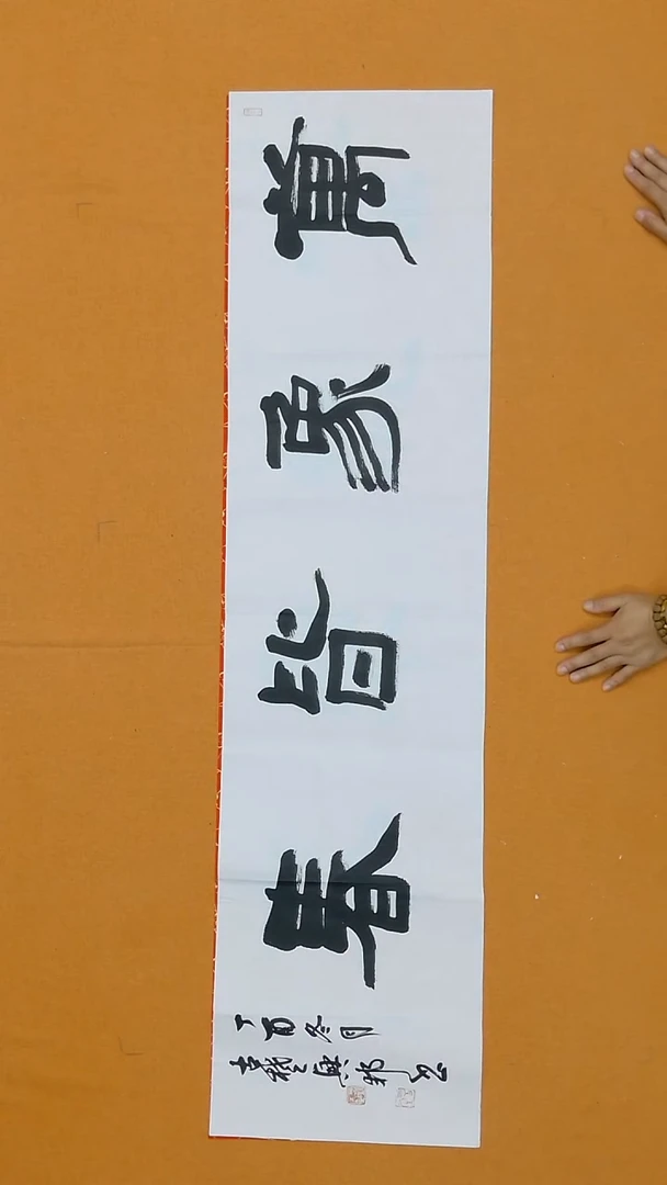 书法沈兴邦 138*34cm  浙江桐庐