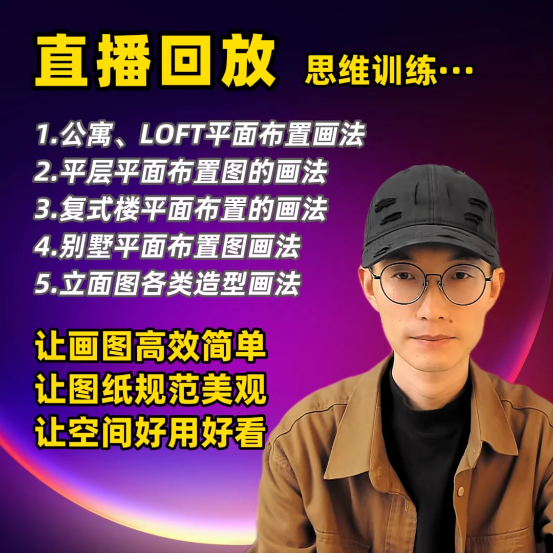 程虎直播回放：别墅 大平层复式楼公寓LOFT平面布置图画法立面画法