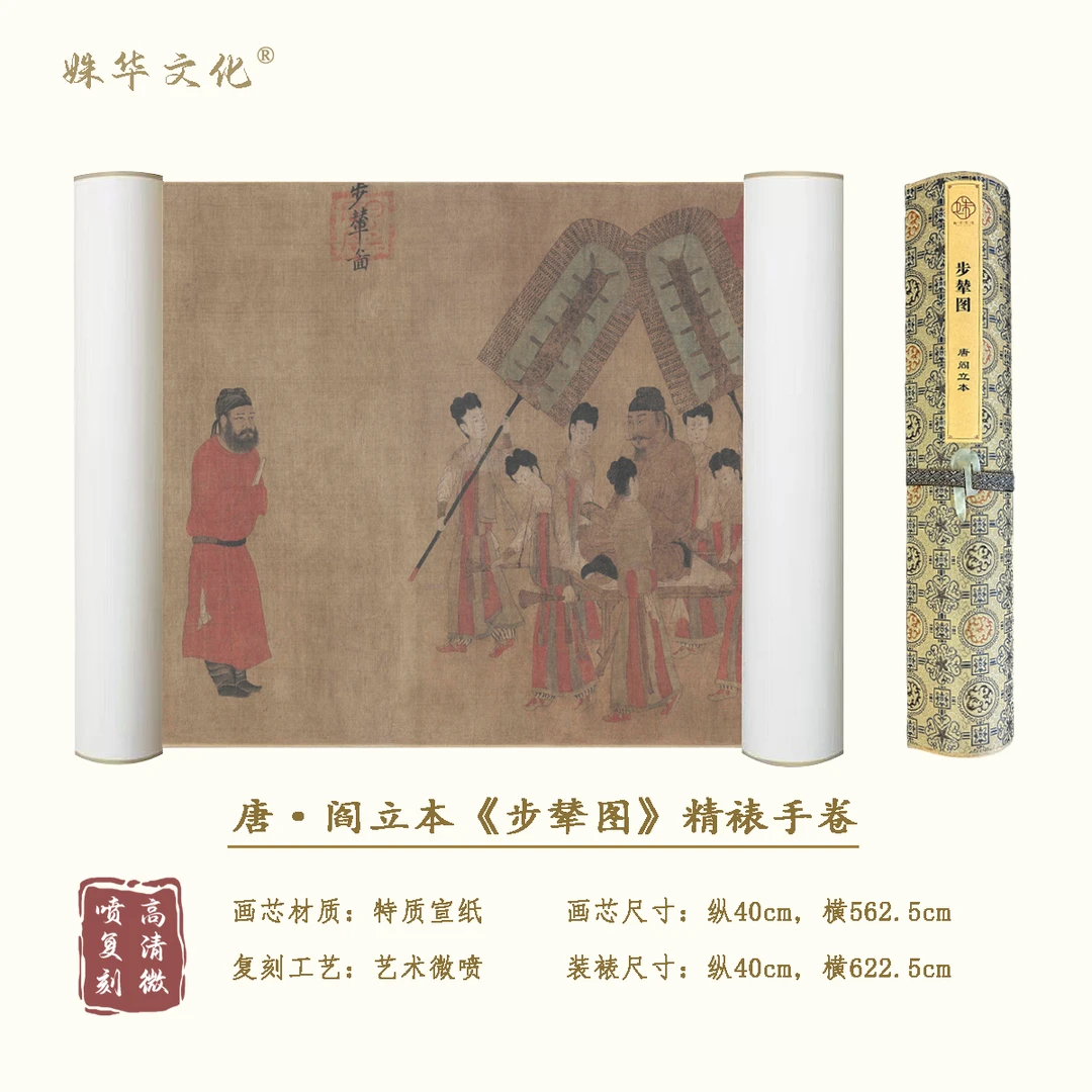 唐·阎立本《步辇图》全卷博物馆原作超清复刻 精装精裱 如观真迹