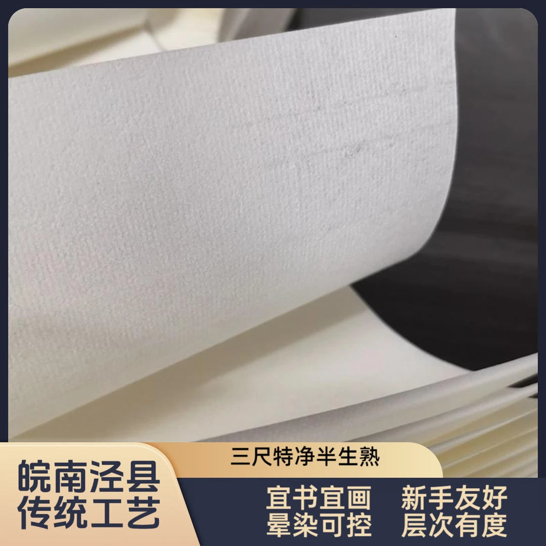 【聚星宣纸】三尺、四尺半生熟宣纸