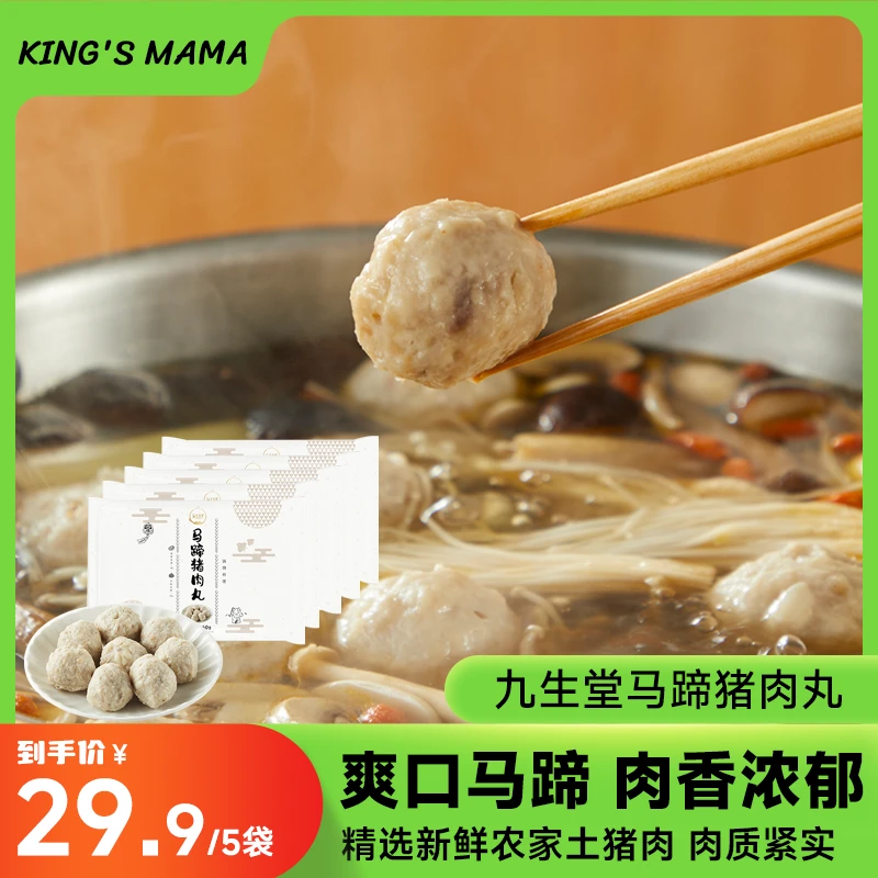 【5袋】九生堂马蹄猪肉丸火锅食材麻辣烫关东煮肉圆160g/袋