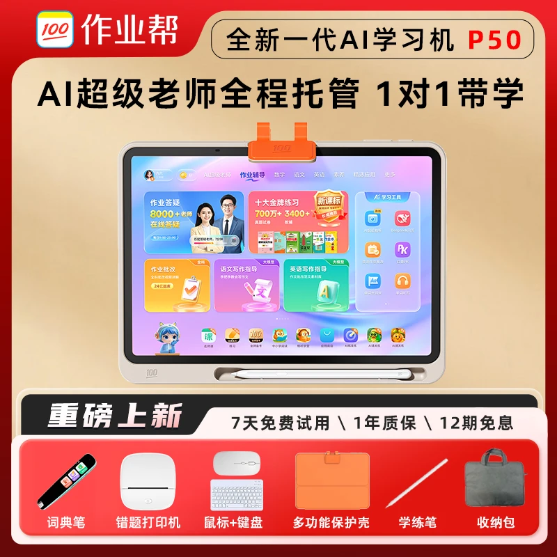 【新一代AI学习机】作业帮学习机P50 128G全科辅导小初高学生平板