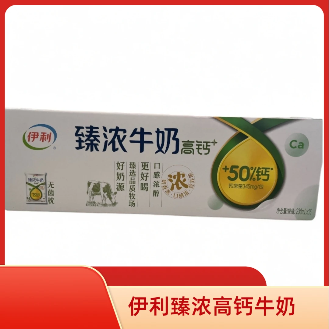11月16号产 伊利臻浓高钙牛奶230ml*16