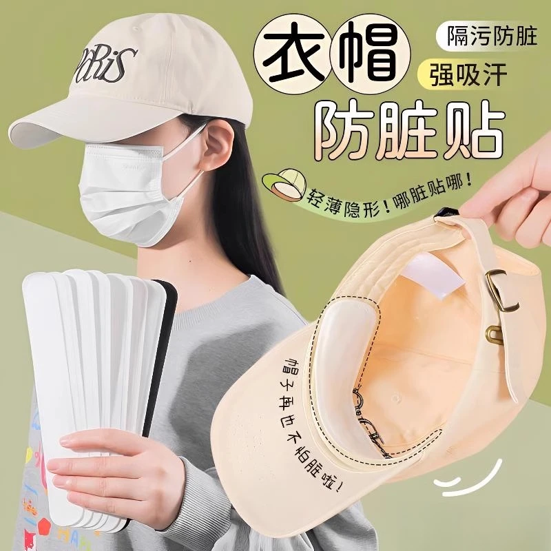 【帽子好物】帽子防脏内贴帽沿条衣领吸汗贴帽檐贴片一次性帽垫防