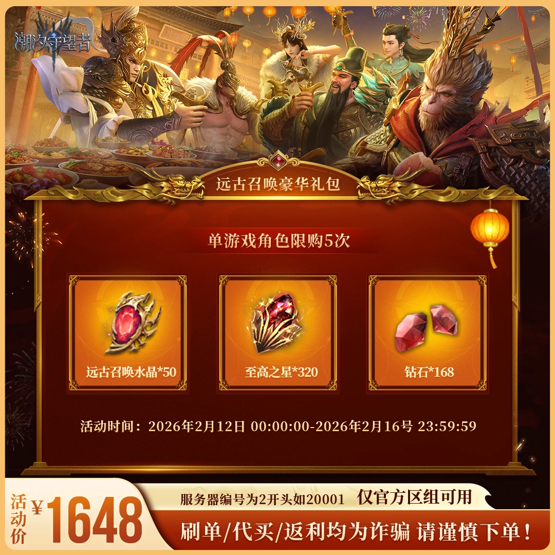 潮汐守望者【远古召唤豪华礼包】官方直充游戏充值 仅限官服可用