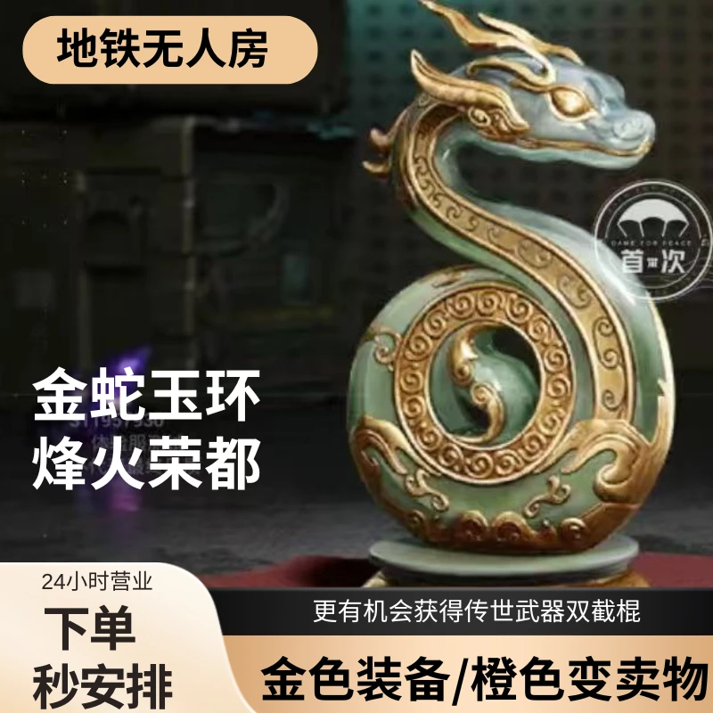和平精英地铁无人房金色玉环传世武器双截棍金色烽火荣都游戏物资