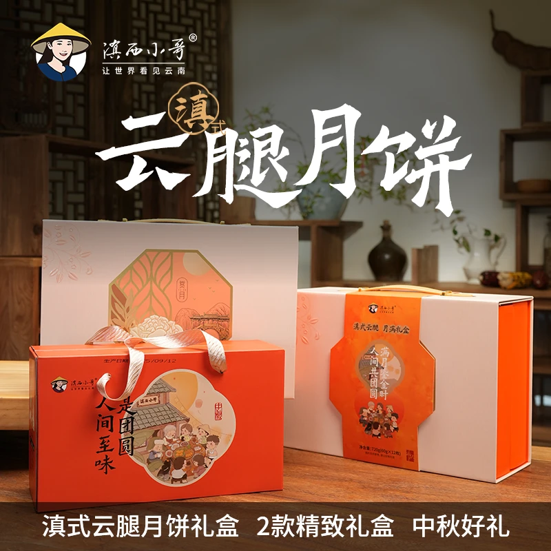 【2款中秋月饼礼盒】滇西小哥 云南滇式云腿月饼礼盒 送礼优选