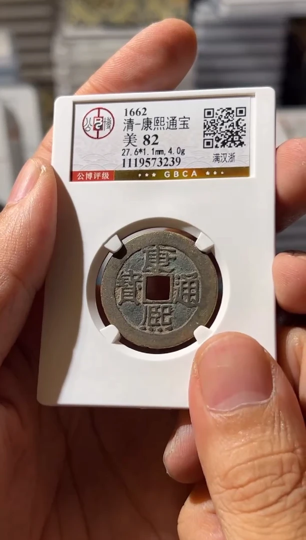 铜J 康熙 82 3239