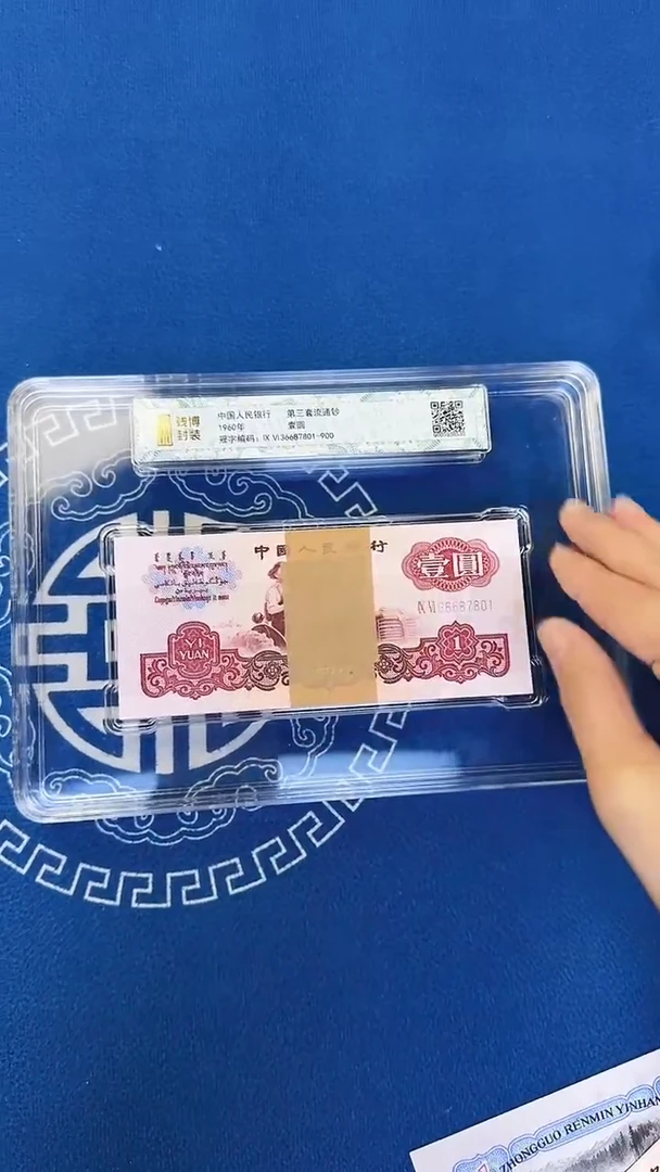 纸钱博封装三版壹圆一刀货关门冠尾801