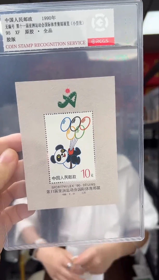 普无号 第十一届亚洲运动会国际体育集邮展 小型张 RCGS评级 原胶