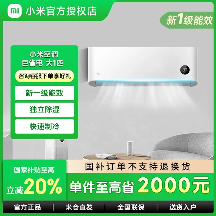 【多地国补】小米空调巨省电大1匹挂式一级能效家用26GW/V1A1