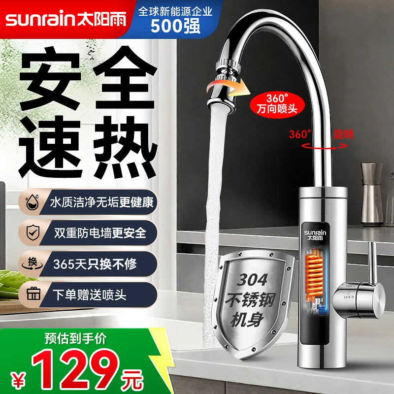太阳雨电热水龙头加热即热式快速厨卫厨宝热得快过水热家用热水器