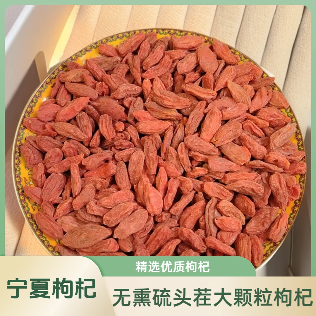 正宗特一级宁夏枸杞特级新货枸杞子无硫磺红枸杞干吃泡水泡酒