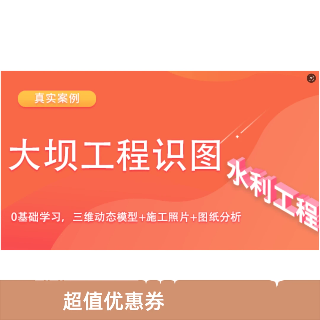 水利工程识图篇-大坝办公软件从零基础到精通三维识图