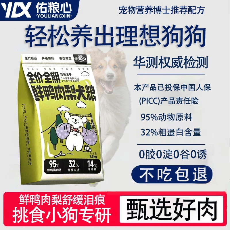 佑粮心鸭肉梨犬粮夹心狗粮小型犬成犬幼犬泰迪比熊博美鸭肉梨狗粮
