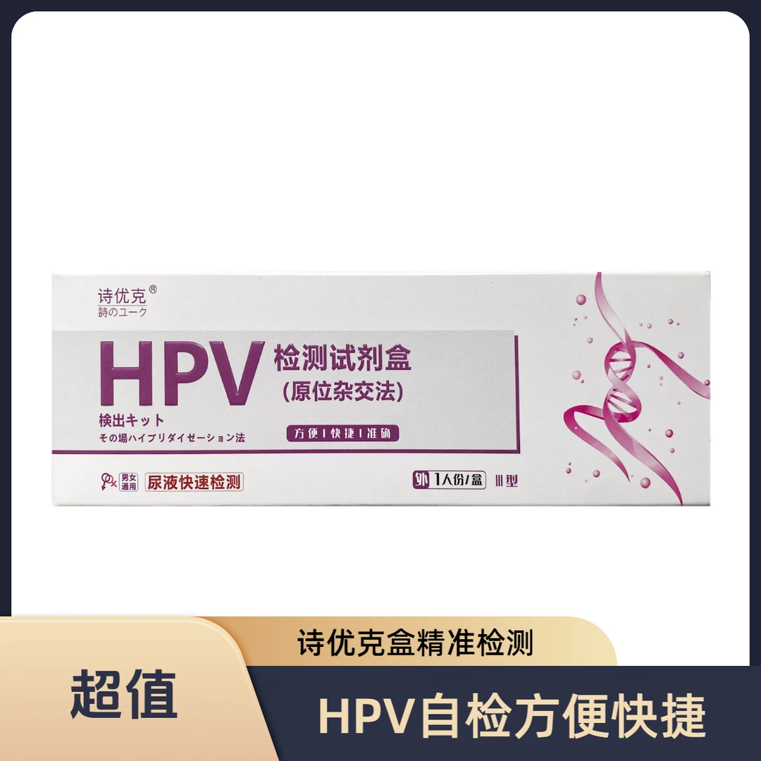 诗优克诗优克HPV检测试剂盒(原位杂交法)尖锐自检