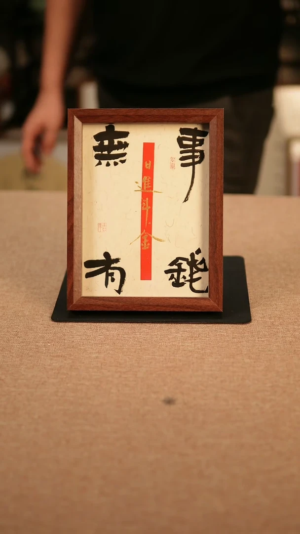 【闪购商品】书法无事有钱 专属链接
