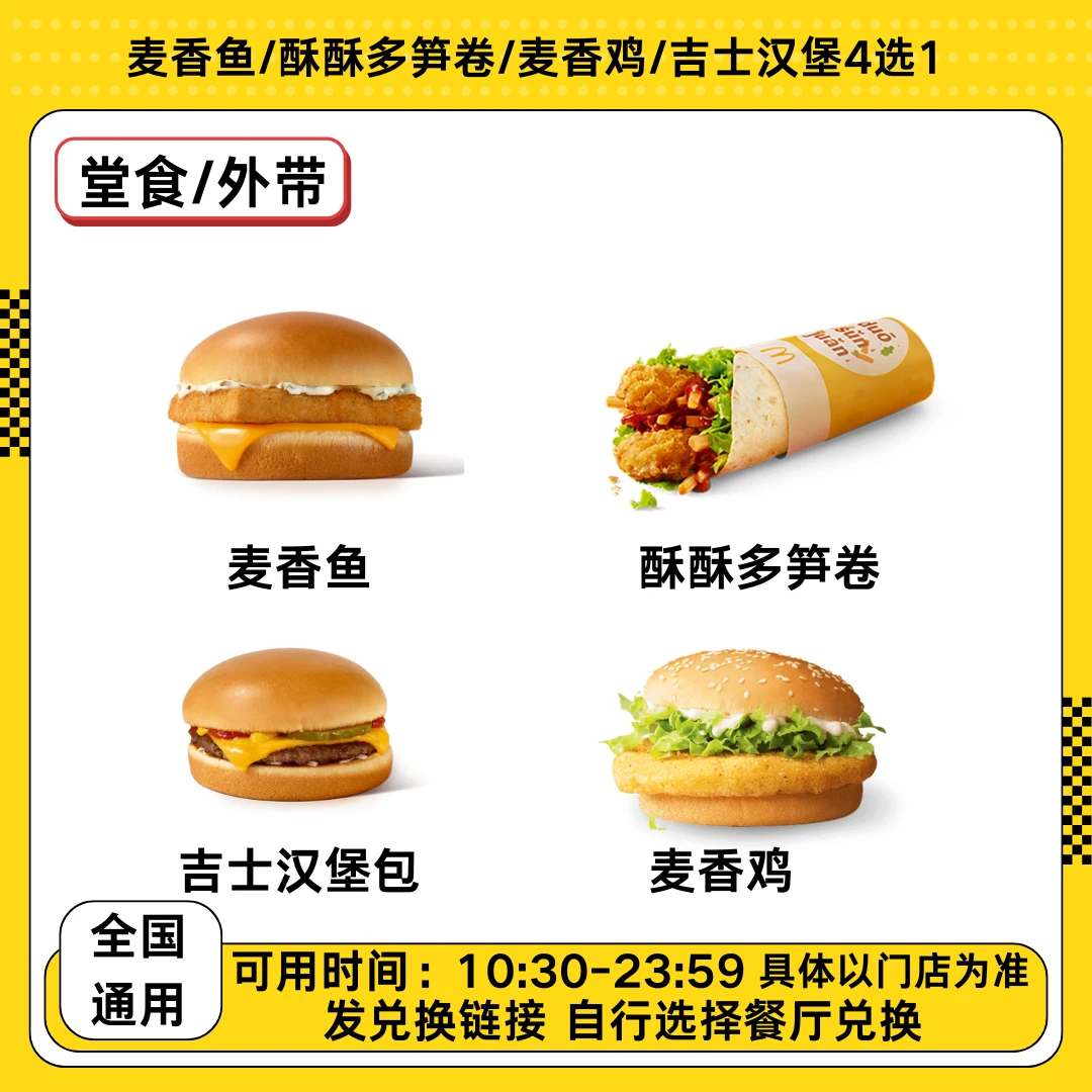 麦/当当麦香鱼/酥酥多笋卷/麦香鸡/吉士汉堡包4选1